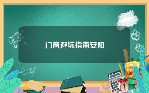门窗避坑指南安阳