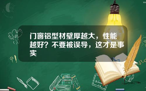 门窗铝型材壁厚越大，性能越好？不要被误导，这才是事实