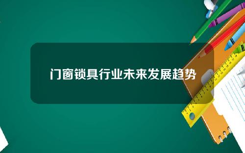 门窗锁具行业未来发展趋势