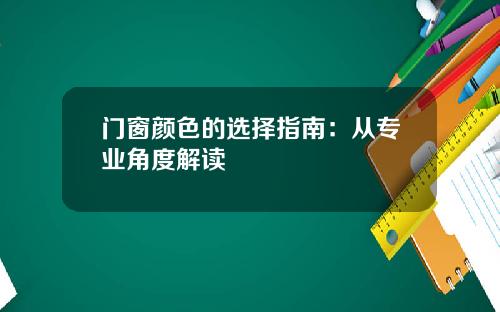 门窗颜色的选择指南：从专业角度解读