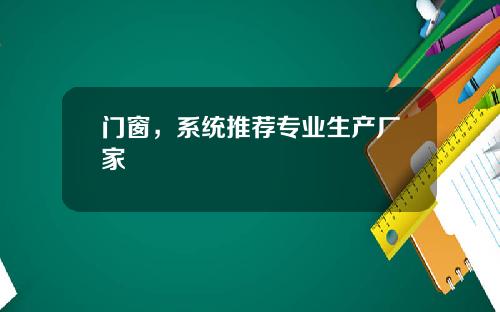 门窗,系统推荐专业生产厂家