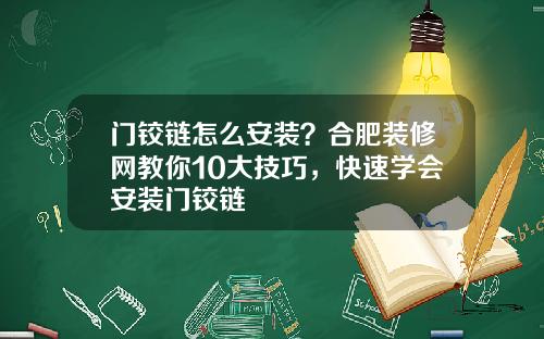 门铰链怎么安装?合肥装修网教你10大技巧,快速学会安装门铰链