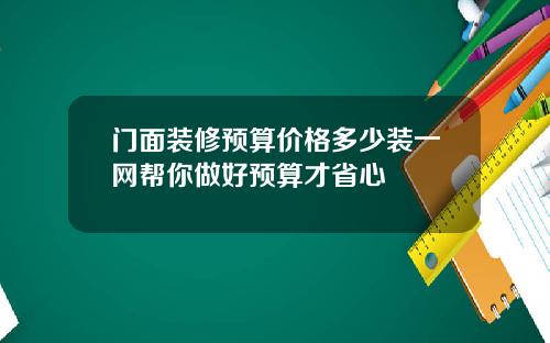 门面装修预算价格多少装一网帮你做好预算才省心
