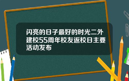 闪亮的日子最好的时光二外建校55周年校友返校日主要活动发布