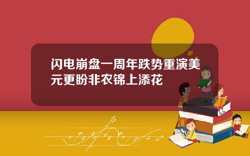 闪电崩盘一周年跌势重演美元更盼非农锦上添花