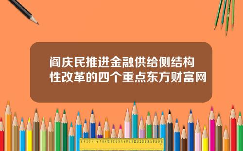 阎庆民推进金融供给侧结构性改革的四个重点东方财富网