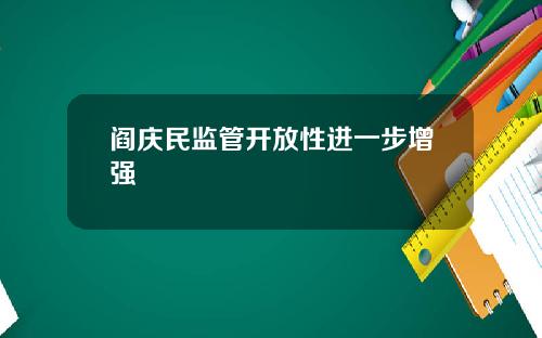 阎庆民监管开放性进一步增强