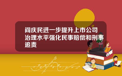 阎庆民进一步提升上市公司治理水平强化民事赔偿和刑事追责