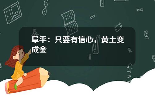 阜平：只要有信心，黄土变成金