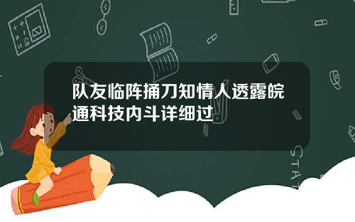 队友临阵捅刀知情人透露皖通科技内斗详细过