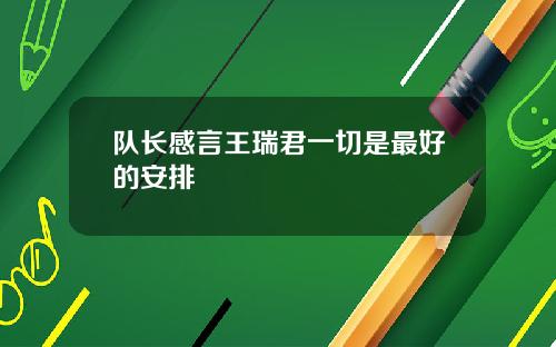 队长感言王瑞君一切是最好的安排
