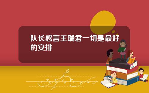 队长感言王瑞君一切是最好的安排