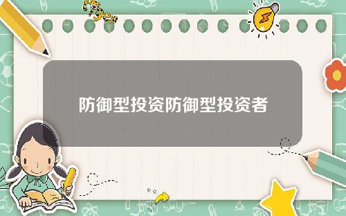 防御型投资防御型投资者