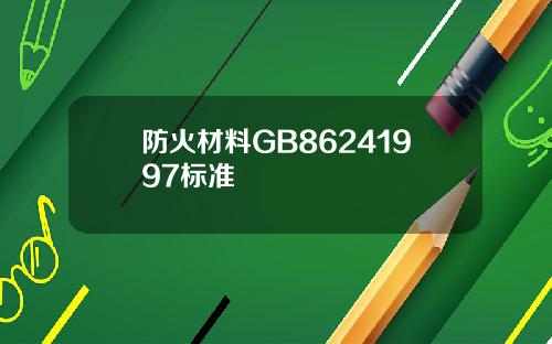 防火材料GB86241997标准
