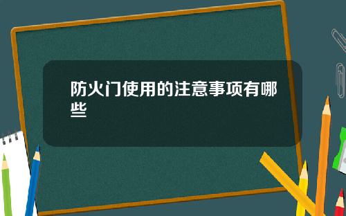防火门使用的注意事项有哪些