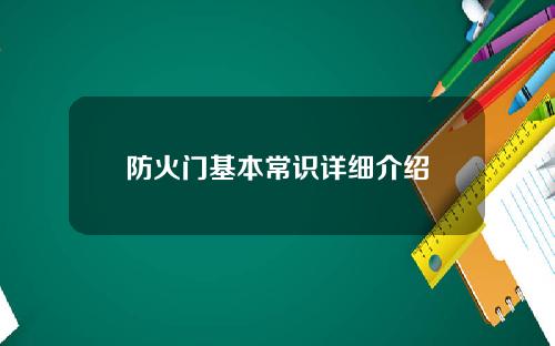 防火门基本常识详细介绍