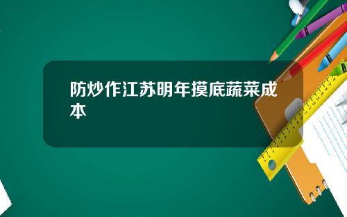 防炒作江苏明年摸底蔬菜成本