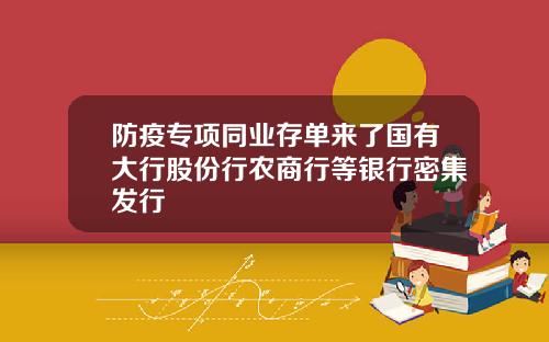 防疫专项同业存单来了国有大行股份行农商行等银行密集发行