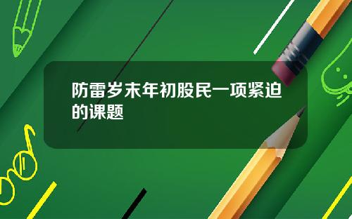 防雷岁末年初股民一项紧迫的课题