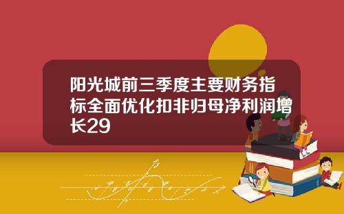 阳光城前三季度主要财务指标全面优化扣非归母净利润增长29