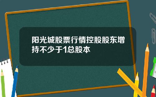 阳光城股票行情控股股东增持不少于1总股本