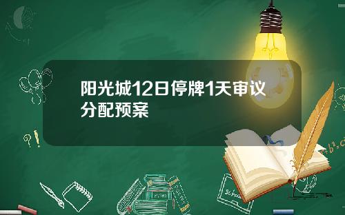 阳光城12日停牌1天审议分配预案