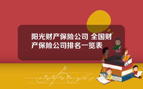 阳光财产保险公司 全国财产保险公司排名一览表