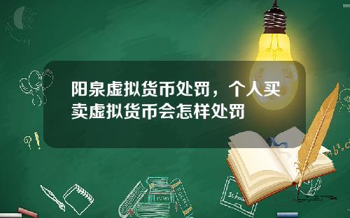 阳泉虚拟货币处罚,个人买卖虚拟货币会怎样处罚