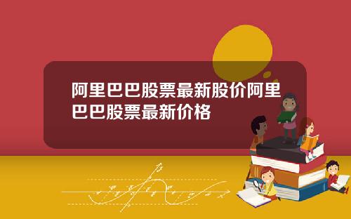 阿里巴巴股票最新股价阿里巴巴股票最新价格
