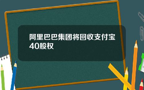 阿里巴巴集团将回收支付宝40股权