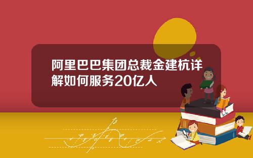 阿里巴巴集团总裁金建杭详解如何服务20亿人