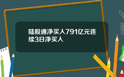 陆股通净买入791亿元连续3日净买入
