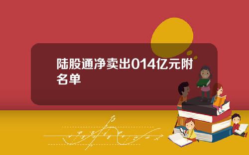 陆股通净卖出014亿元附名单