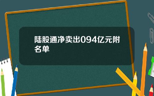 陆股通净卖出094亿元附名单