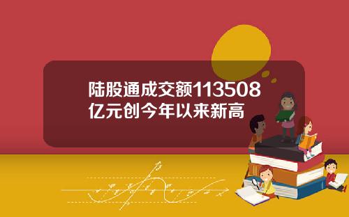 陆股通成交额113508亿元创今年以来新高