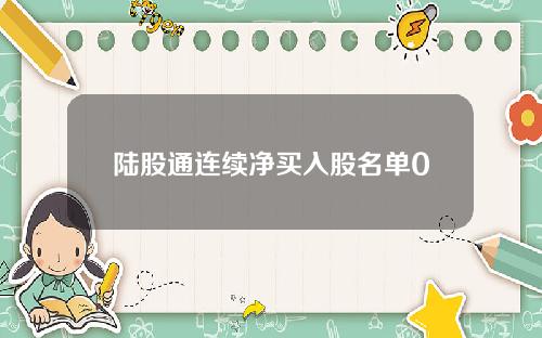 陆股通连续净买入股名单0