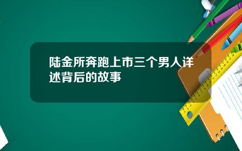 陆金所奔跑上市三个男人详述背后的故事