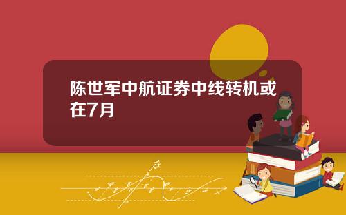陈世军中航证券中线转机或在7月