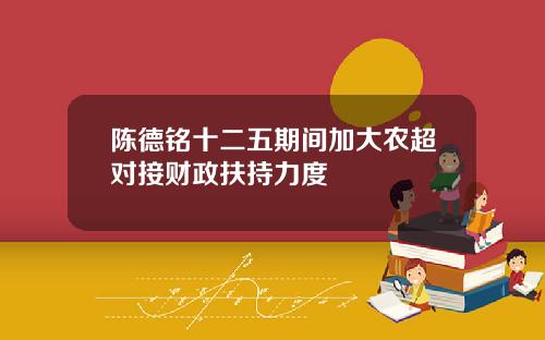 陈德铭十二五期间加大农超对接财政扶持力度