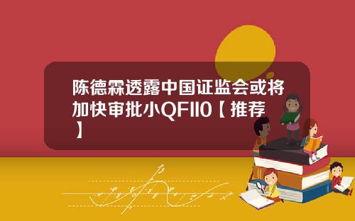陈德霖透露中国证监会或将加快审批小QFII0【推荐】
