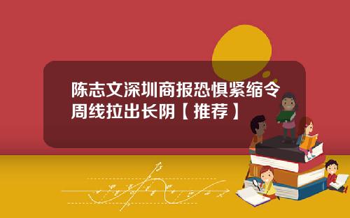 陈志文深圳商报恐惧紧缩令周线拉出长阴【推荐】