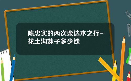 陈忠实的两次柴达木之行-花土沟妹子多少钱