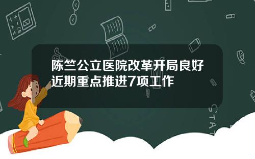 陈竺公立医院改革开局良好近期重点推进7项工作