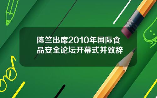 陈竺出席2010年国际食品安全论坛开幕式并致辞