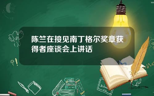 陈竺在接见南丁格尔奖章获得者座谈会上讲话