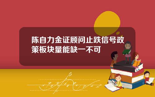 陈自力金证顾问止跌信号政策板块量能缺一不可