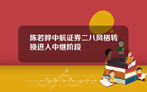 陈若晔中航证券二八风格转换进入中继阶段