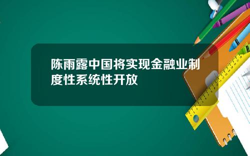 陈雨露中国将实现金融业制度性系统性开放