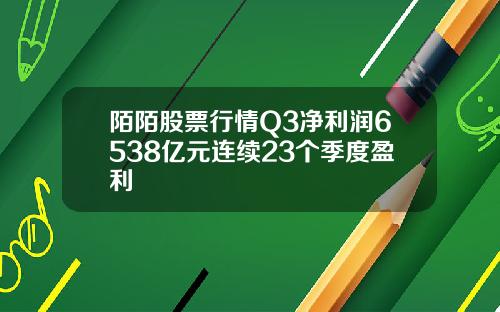 陌陌股票行情Q3净利润6538亿元连续23个季度盈利