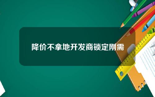 降价不拿地开发商锁定刚需